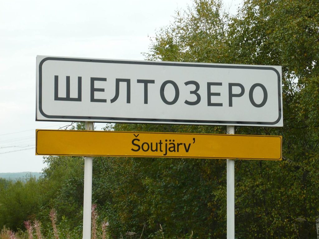 Указатель на въезде: Шелтозеро — Šoutjärv